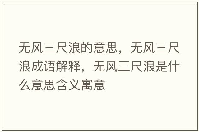 無(wú)風(fēng)三尺浪的意思，無(wú)風(fēng)三尺浪成語(yǔ)解釋?zhuān)瑹o(wú)風(fēng)三尺浪是什么意思含義寓意