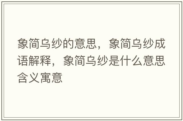 象簡(jiǎn)烏紗的意思，象簡(jiǎn)烏紗成語(yǔ)解釋?zhuān)蠛?jiǎn)烏紗是什么意思含義寓意