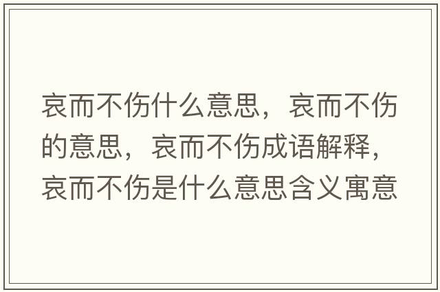 哀而不傷什么意思，哀而不傷的意思，哀而不傷成語(yǔ)解釋?zhuān)Ф粋鞘裁匆馑己x寓意