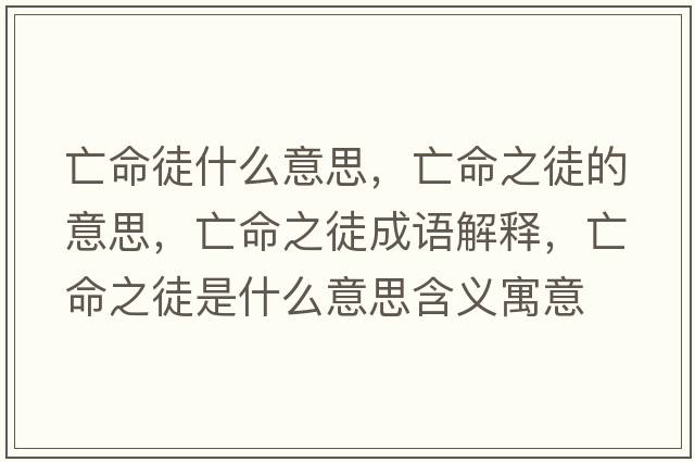 亡命徒什么意思，亡命之徒的意思，亡命之徒成語(yǔ)解釋?zhuān)雒绞鞘裁匆馑己x寓意