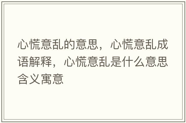 心慌意亂的意思，心慌意亂成語(yǔ)解釋?zhuān)幕乓鈦y是什么意思含義寓意