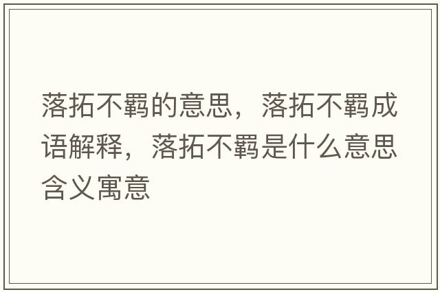 落拓不羈的意思，落拓不羈成語(yǔ)解釋?zhuān)渫夭涣b是什么意思含義寓意
