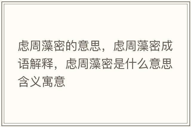 慮周藻密的意思，慮周藻密成語(yǔ)解釋?zhuān)瑧]周藻密是什么意思含義寓意