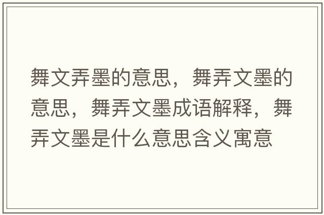 舞文弄墨的意思，舞弄文墨的意思，舞弄文墨成語(yǔ)解釋?zhuān)枧哪鞘裁匆馑己x寓意