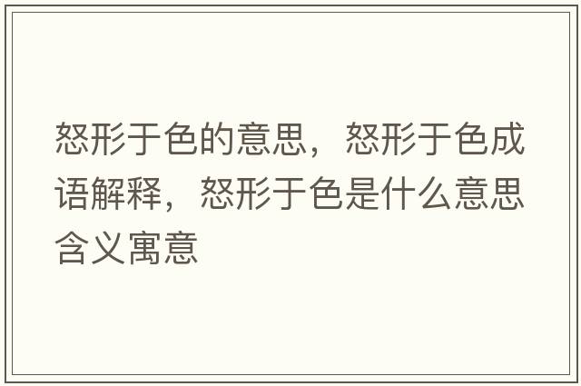 怒形于色的意思，怒形于色成語(yǔ)解釋?zhuān)斡谏鞘裁匆馑己x寓意