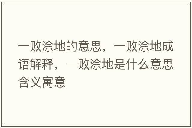 一敗涂地的意思，一敗涂地成語(yǔ)解釋?zhuān)粩⊥康厥鞘裁匆馑己x寓意