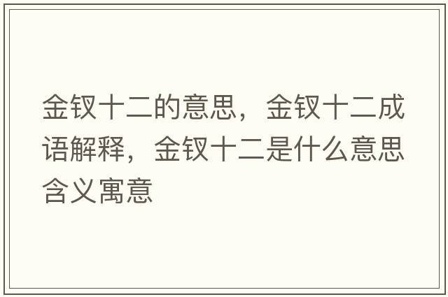 金釵十二的意思，金釵十二成語(yǔ)解釋?zhuān)疴O十二是什么意思含義寓意