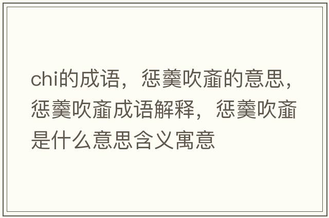 chi的成語(yǔ)，懲羹吹齏的意思，懲羹吹齏成語(yǔ)解釋?zhuān)瑧透谍W是什么意思含義寓意