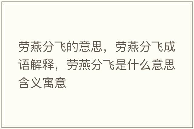 勞燕分飛的意思，勞燕分飛成語(yǔ)解釋?zhuān)瑒谘喾诛w是什么意思含義寓意