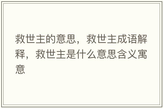 救世主的意思，救世主成語(yǔ)解釋?zhuān)仁乐魇鞘裁匆馑己x寓意