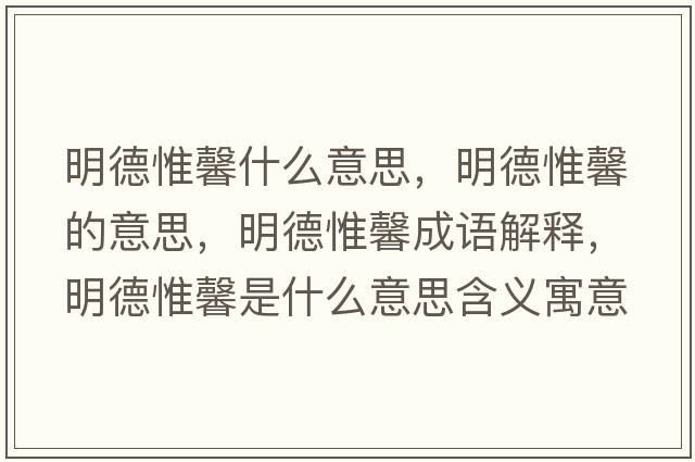 明德惟馨什么意思，明德惟馨的意思，明德惟馨成語(yǔ)解釋?zhuān)鞯挛┸笆鞘裁匆馑己x寓意