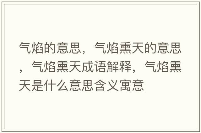 氣焰的意思，氣焰熏天的意思，氣焰熏天成語(yǔ)解釋?zhuān)瑲庋嫜焓鞘裁匆馑己x寓意