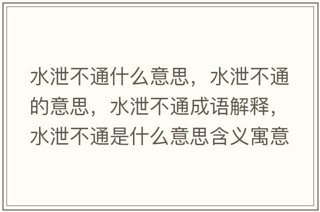 水泄不通什么意思，水泄不通的意思，水泄不通成語(yǔ)解釋?zhuān)共煌ㄊ鞘裁匆馑己x寓意