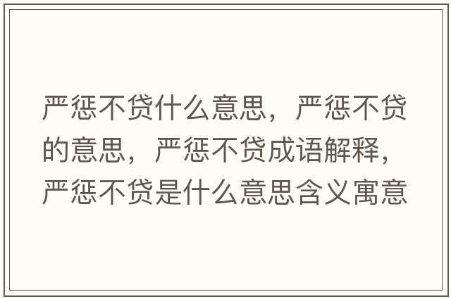 嚴懲不貸什么意思，嚴懲不貸的意思，嚴懲不貸成語(yǔ)解釋?zhuān)瑖缿筒毁J是什么意思含義寓意