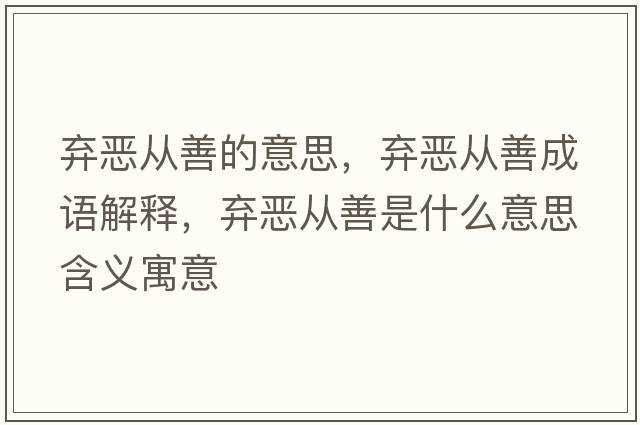 棄惡從善的意思，棄惡從善成語(yǔ)解釋?zhuān)瑮墣簭纳剖鞘裁匆馑己x寓意