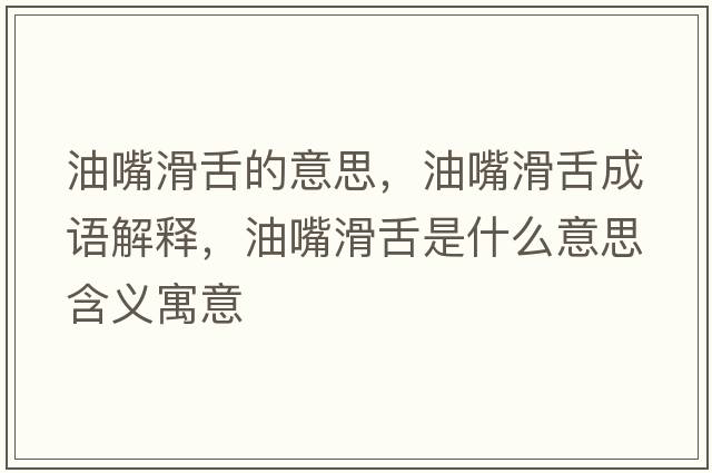 油嘴滑舌的意思，油嘴滑舌成語(yǔ)解釋?zhuān)妥旎嗍鞘裁匆馑己x寓意