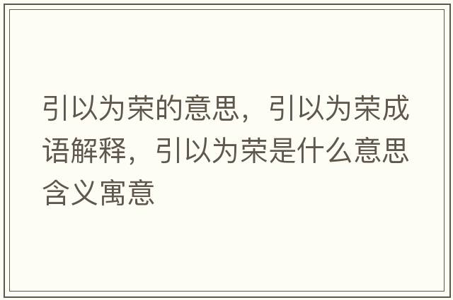 引以為榮的意思，引以為榮成語(yǔ)解釋?zhuān)詾闃s是什么意思含義寓意