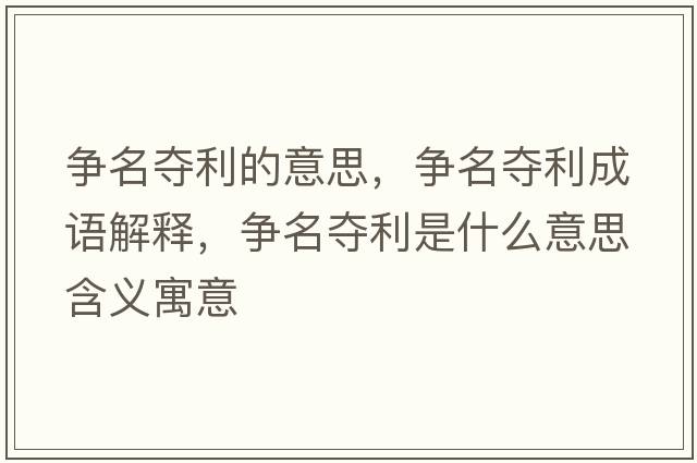 爭名奪利的意思，爭名奪利成語(yǔ)解釋?zhuān)瑺幟麏Z利是什么意思含義寓意