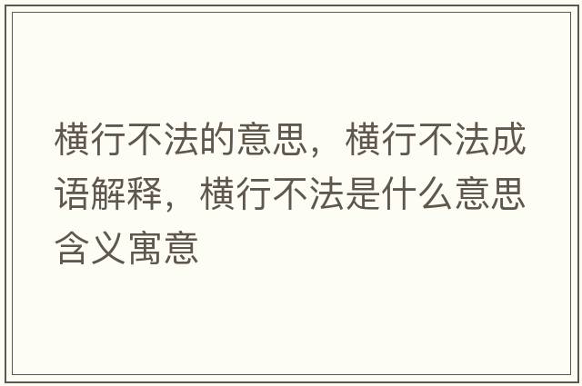 橫行不法的意思，橫行不法成語(yǔ)解釋?zhuān)瑱M行不法是什么意思含義寓意