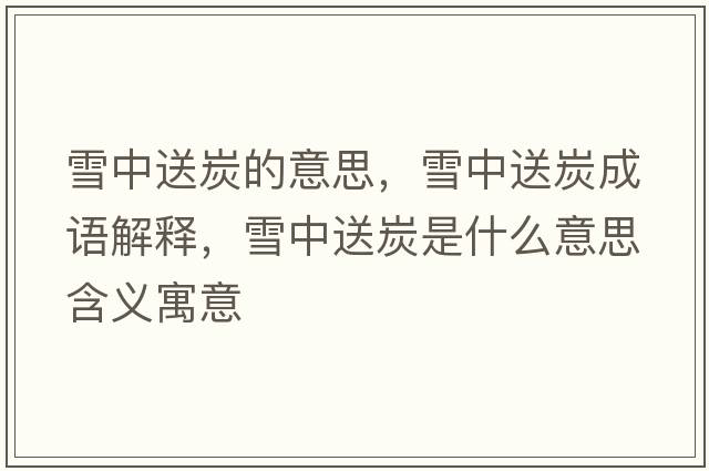 雪中送炭的意思，雪中送炭成語(yǔ)解釋?zhuān)┲兴吞渴鞘裁匆馑己x寓意