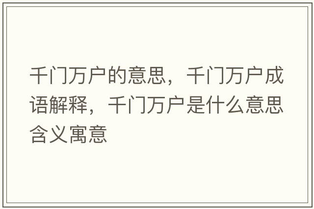千門(mén)萬(wàn)戶(hù)的意思，千門(mén)萬(wàn)戶(hù)成語(yǔ)解釋?zhuān)чT(mén)萬(wàn)戶(hù)是什么意思含義寓意