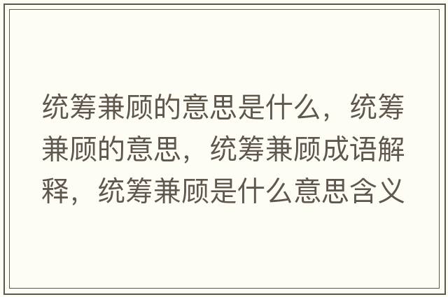 統籌兼顧的意思是什么，統籌兼顧的意思，統籌兼顧成語(yǔ)解釋?zhuān)y籌兼顧是什么意思含義寓意
