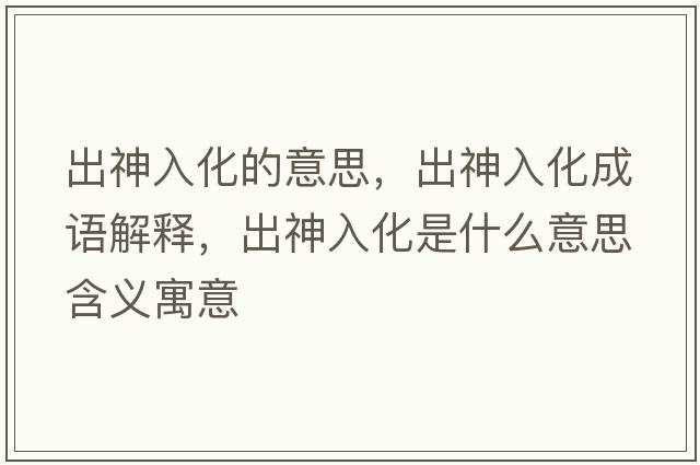 出神入化的意思，出神入化成語(yǔ)解釋?zhuān)錾袢牖鞘裁匆馑己x寓意