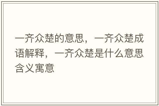 一齊眾楚的意思，一齊眾楚成語(yǔ)解釋?zhuān)积R眾楚是什么意思含義寓意