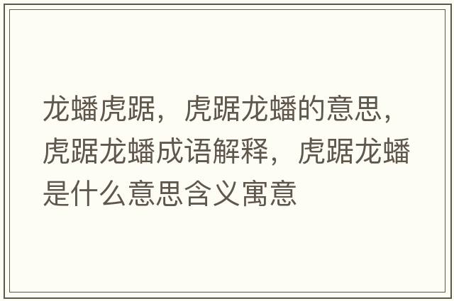龍蟠虎踞，虎踞龍蟠的意思，虎踞龍蟠成語(yǔ)解釋?zhuān)⒕猃報词鞘裁匆馑己x寓意