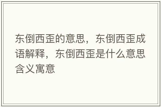 東倒西歪的意思，東倒西歪成語(yǔ)解釋?zhuān)瑬|倒西歪是什么意思含義寓意