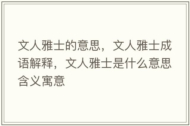 文人雅士的意思，文人雅士成語(yǔ)解釋?zhuān)娜搜攀渴鞘裁匆馑己x寓意