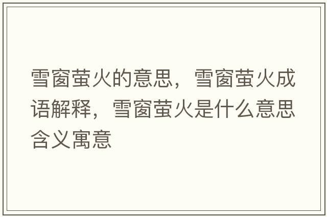 雪窗螢火的意思，雪窗螢火成語(yǔ)解釋?zhuān)┐拔灮鹗鞘裁匆馑己x寓意