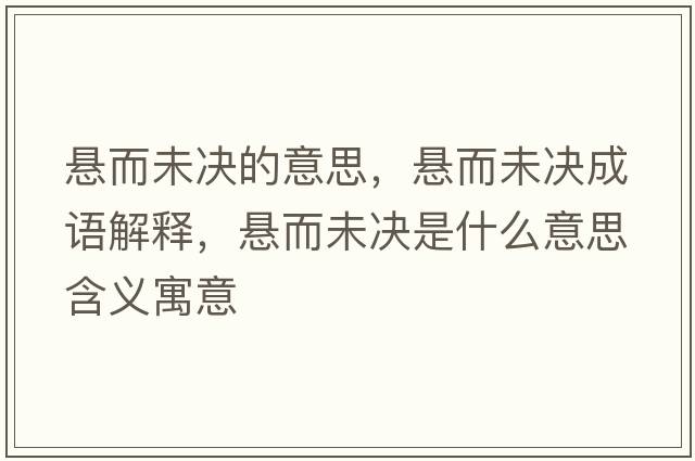 懸而未決的意思，懸而未決成語(yǔ)解釋?zhuān)瑧叶礇Q是什么意思含義寓意