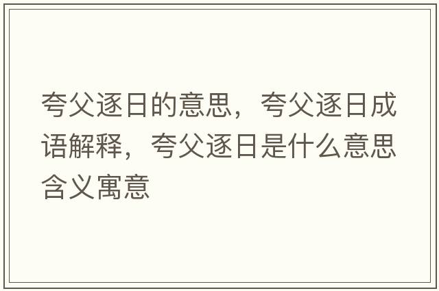夸父逐日的意思，夸父逐日成語(yǔ)解釋?zhuān)涓钢鹑帐鞘裁匆馑己x寓意