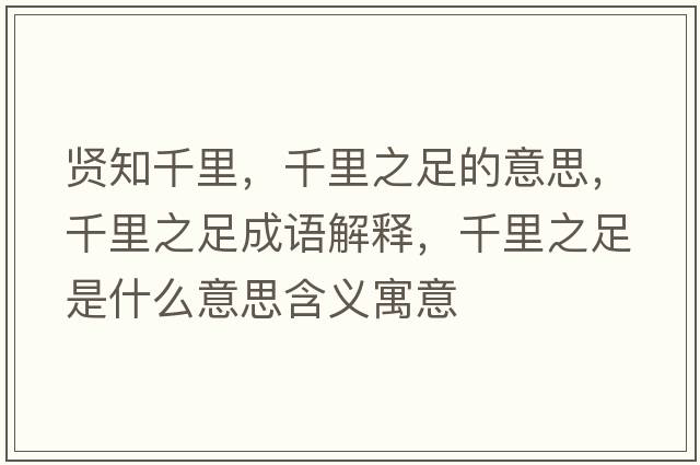 賢知千里，千里之足的意思，千里之足成語(yǔ)解釋?zhuān)Ю镏闶鞘裁匆馑己x寓意