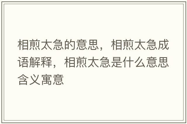 相煎太急的意思，相煎太急成語(yǔ)解釋?zhuān)嗉逄笔鞘裁匆馑己x寓意