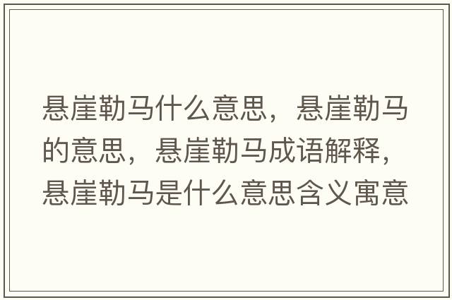 懸崖勒馬什么意思，懸崖勒馬的意思，懸崖勒馬成語(yǔ)解釋?zhuān)瑧已吕振R是什么意思含義寓意