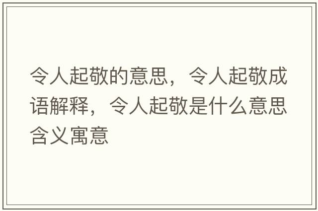 令人起敬的意思，令人起敬成語(yǔ)解釋?zhuān)钊似鹁词鞘裁匆馑己x寓意
