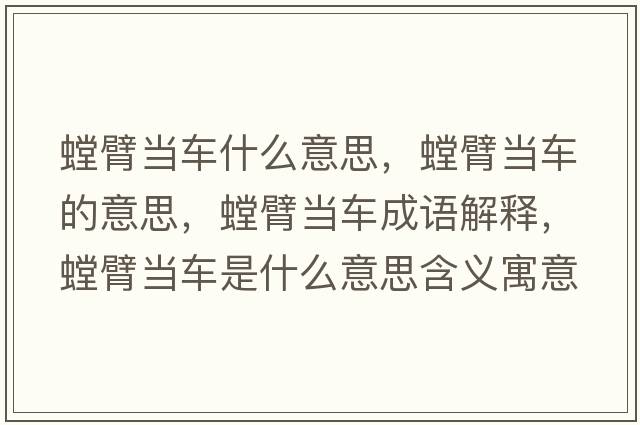 螳臂當車(chē)什么意思，螳臂當車(chē)的意思，螳臂當車(chē)成語(yǔ)解釋?zhuān)郛斳?chē)是什么意思含義寓意