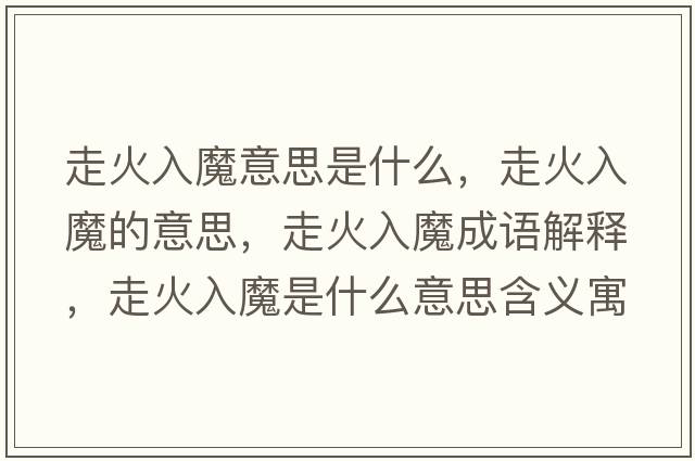 走火入魔意思是什么，走火入魔的意思，走火入魔成語(yǔ)解釋?zhuān)呋鹑肽鞘裁匆馑己x寓意