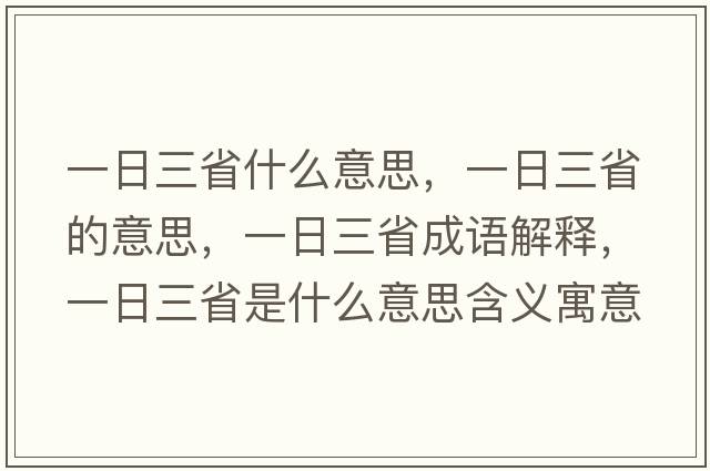 一日三省什么意思，一日三省的意思，一日三省成語(yǔ)解釋?zhuān)蝗杖∈鞘裁匆馑己x寓意