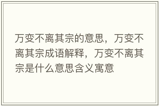 萬(wàn)變不離其宗的意思，萬(wàn)變不離其宗成語(yǔ)解釋?zhuān)f(wàn)變不離其宗是什么意思含義寓意