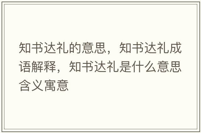 知書(shū)達禮的意思，知書(shū)達禮成語(yǔ)解釋?zhuān)獣?shū)達禮是什么意思含義寓意