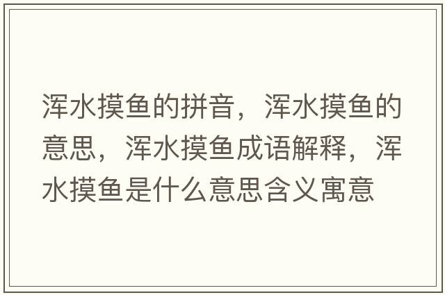 渾水摸魚(yú)的拼音，渾水摸魚(yú)的意思，渾水摸魚(yú)成語(yǔ)解釋?zhuān)瑴喫~(yú)是什么意思含義寓意