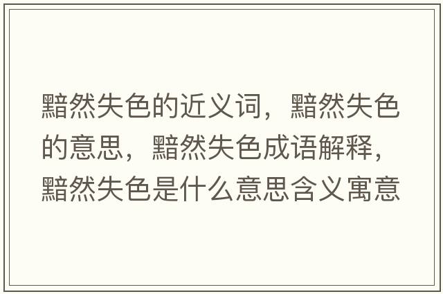 黯然失色的近義詞，黯然失色的意思，黯然失色成語(yǔ)解釋?zhuān)鋈皇鞘裁匆馑己x寓意