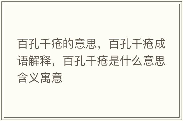 百孔千瘡的意思，百孔千瘡成語(yǔ)解釋?zhuān)倏浊Н徥鞘裁匆馑己x寓意