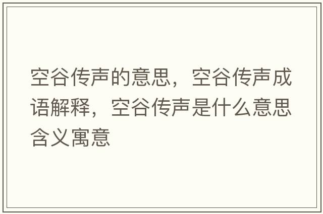 空谷傳聲的意思，空谷傳聲成語(yǔ)解釋?zhuān)展葌髀暿鞘裁匆馑己x寓意