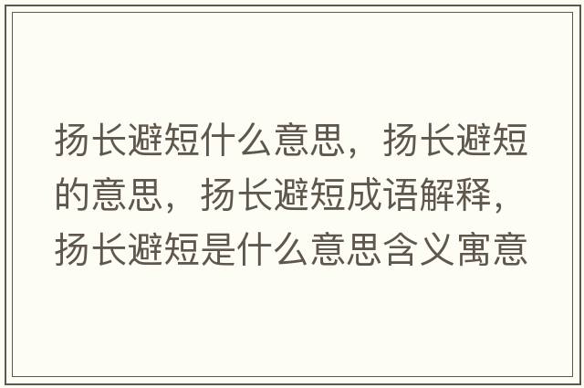 揚長(cháng)避短什么意思，揚長(cháng)避短的意思，揚長(cháng)避短成語(yǔ)解釋?zhuān)瑩P長(cháng)避短是什么意思含義寓意