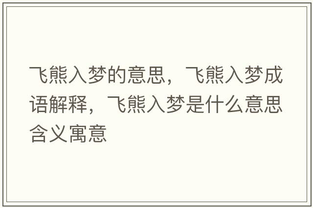 飛熊入夢(mèng)的意思，飛熊入夢(mèng)成語(yǔ)解釋?zhuān)w熊入夢(mèng)是什么意思含義寓意