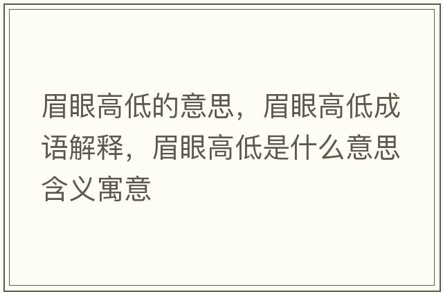 眉眼高低的意思，眉眼高低成語(yǔ)解釋?zhuān)佳鄹叩褪鞘裁匆馑己x寓意
